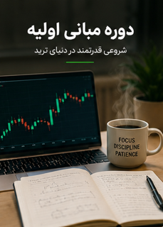 مبانی اولیه