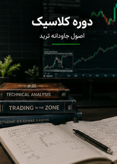 کلاسیک