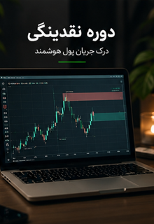 دوره نقدینگی