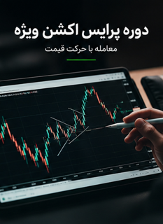 پرایس اکشن ویژه