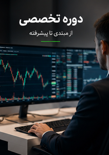 دوره تخصصی